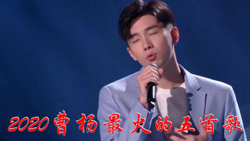 2020曹杨最火的歌曲《搁浅》,如泣如诉太感人,让人着迷