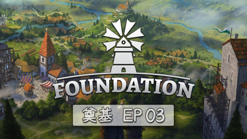 [图][奠基Foundation] EP03: 领主庄园落成