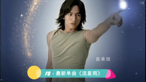 f4新人时期在演唱会的流星雨安可场