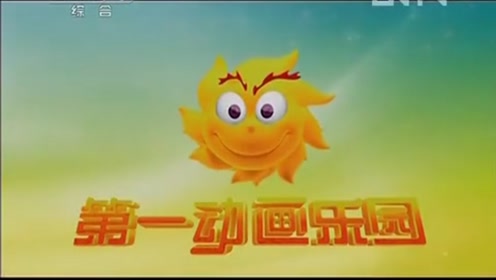 11年cctv1包装合集-2016年劳动节id 2011第一动画乐园片贩