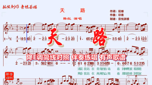 [图]降E调《天路》简线对照有声歌谱，带伴奏字幕版，韩红经典歌曲