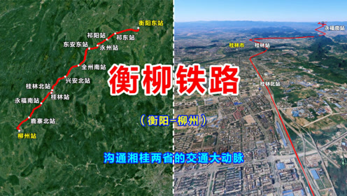 衡柳铁路线,湖南衡阳至广西柳州,沟通湘桂两省的交通大动脉