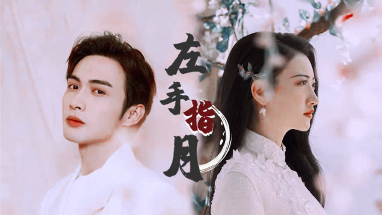 《左手指月》打开《司藤》,景甜张彬彬幻境奇遇