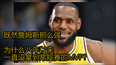网友：既然詹姆斯那么强，为什么八年以来，一直没拿到常规赛的MVP？