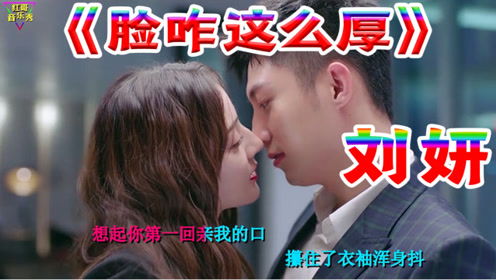 刘妍演唱脸咋这么厚陕北好声音唱的太深情太好听了