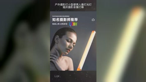 补光棒 腾讯视频