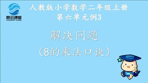 北师大版二年级数学上册8 6～9的乘法口诀