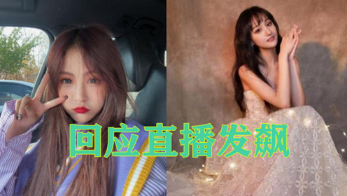 郑爽回应直播发飙辛巴女徒正面刚却被网友骂惨