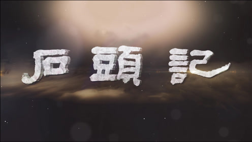 石头记 腾讯视频