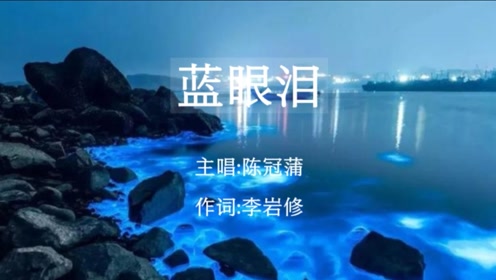 陈冠蒲·《蓝眼泪》|重温十年以前的经典歌曲,依旧是熟悉的旋律
