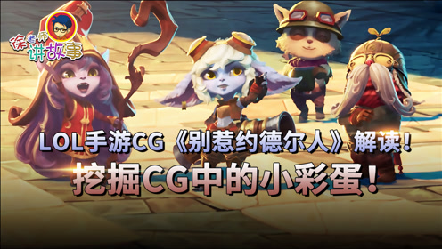 徐老师讲故事146:lol手游cg《别惹约德尔人》解读!