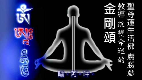 唵阿吽 腾讯视频
