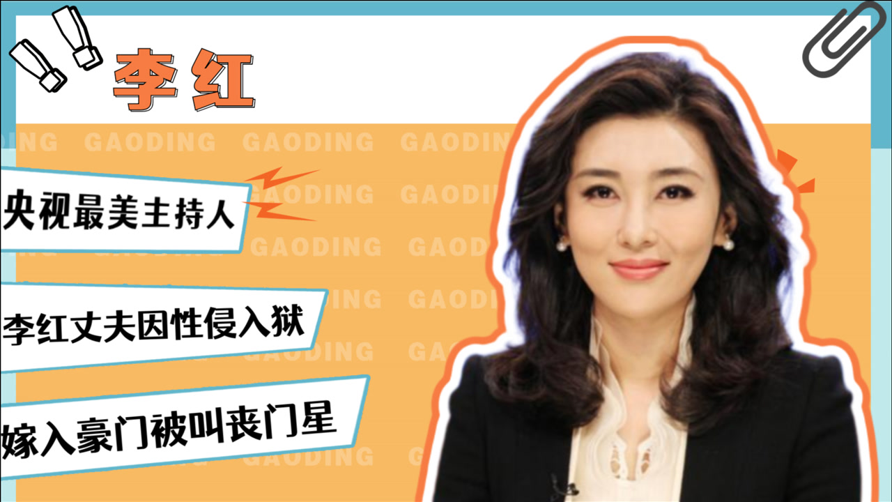 李红(中央电视台女主持人)_搜狗百科