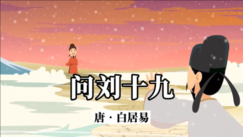 05:15时 间:2015-04-29【爱上古诗】问刘十九——白居易0:05:23连续
