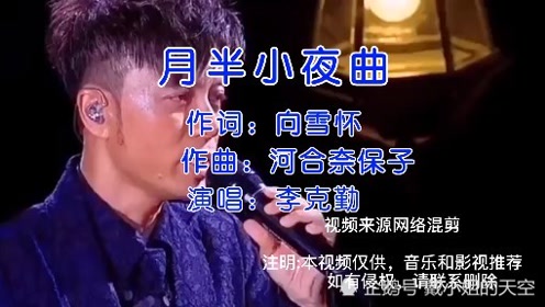 [图]零瑕疵唱将李克勤经典歌曲《月半小夜曲》好听到单曲循环