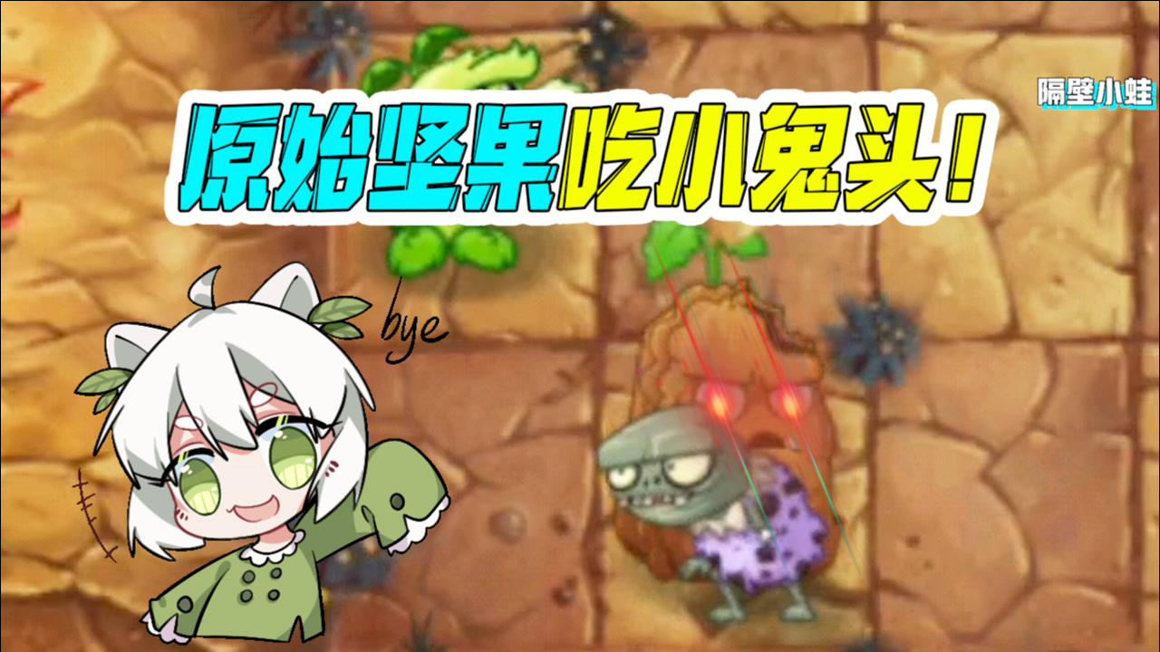 植物大战僵尸:什么情况下僵尸被坚果咬死了!