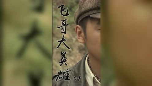 飞哥大英雄 #雷佳音 七天为了报仇,说到做到