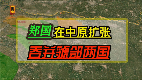 [图]郑国东迁之后在中原地区吞并虢郐两国，并借此建立了核心根据地