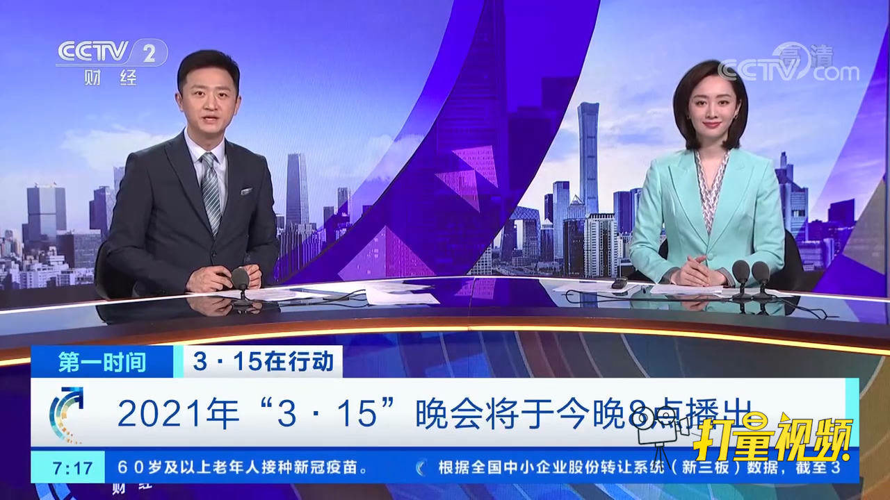 敬请关注!2021年"3·15"晚会将于15日晚8点播出