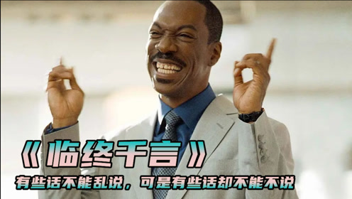 有些话不能乱说,可是有些话却不能不说.