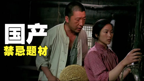 国产禁忌题材老电影,内容真实大胆,说透了农村夫妻的辛酸耻辱