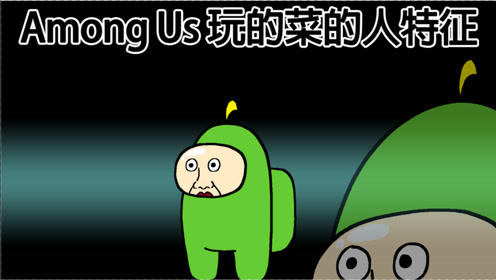 [图][短TOON] Among Us 玩的菜的人特征