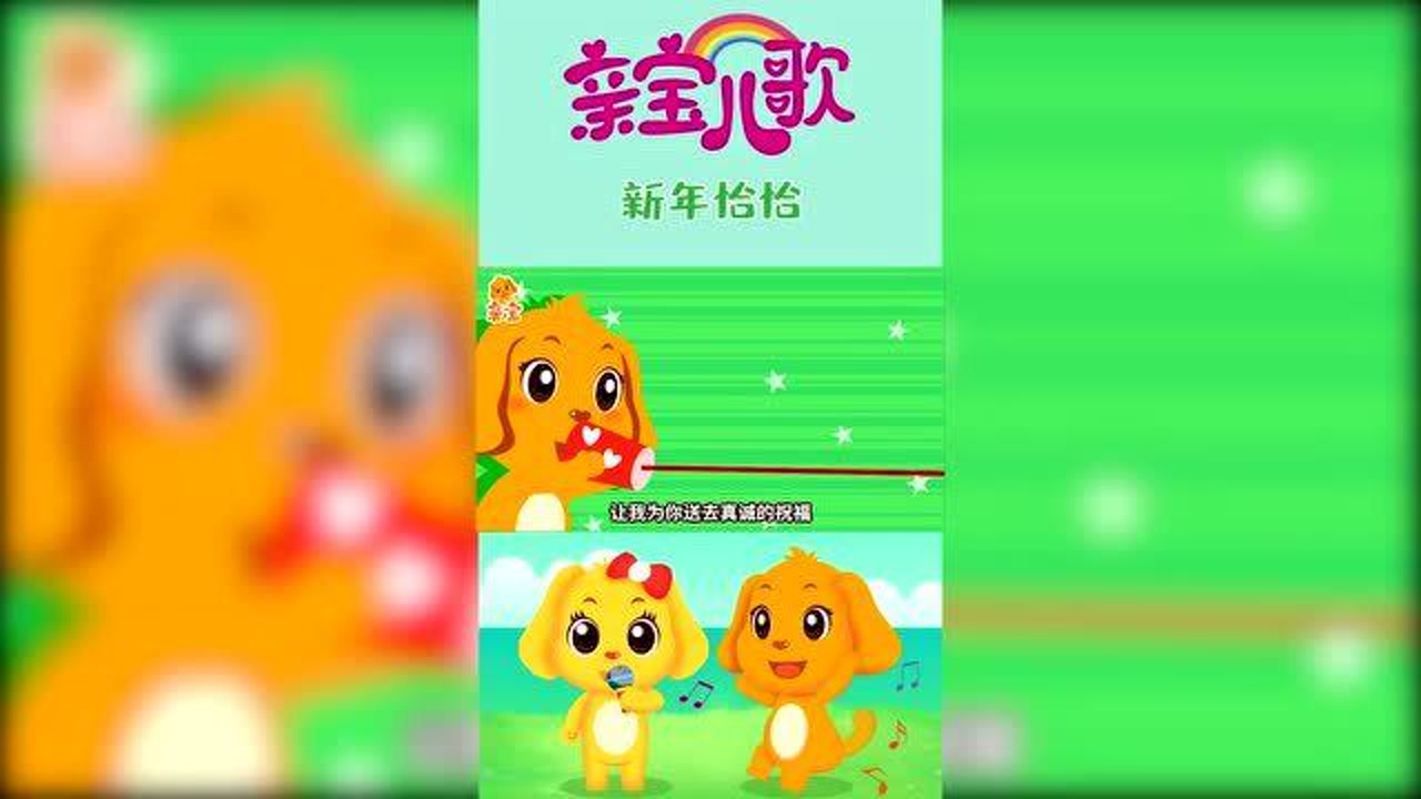 亲宝儿歌:新年恰恰 宝宝经典儿歌