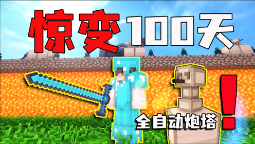 惊变100天!全自动炮台!#19