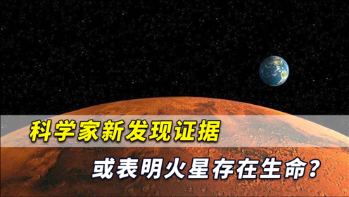 [图]红色星球发生神秘现象！科学家新发现证据表明火星或存在生命？