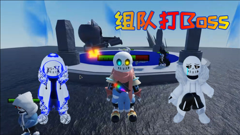 传说之下sans疯了 腾讯视频