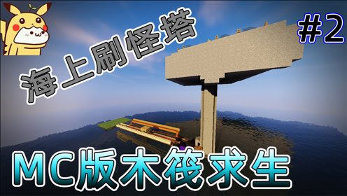 Minecraft刷怪塔 腾讯视频