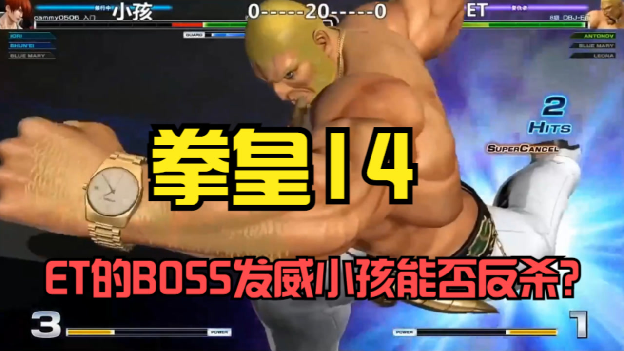 拳皇14:et大表哥boss角色3腿踢死小孩八神,关键时导师瞬影发威