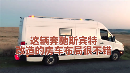 你喜歡這輛奔馳斯賓特的房車佈局嗎_騰訊om視頻_騰訊網