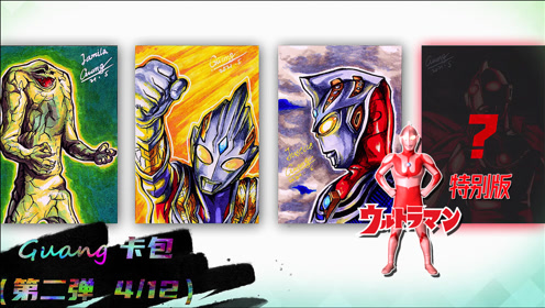 不一样的初代奥特曼!奥特曼手绘卡特别版,传奇战士黑红卡!
