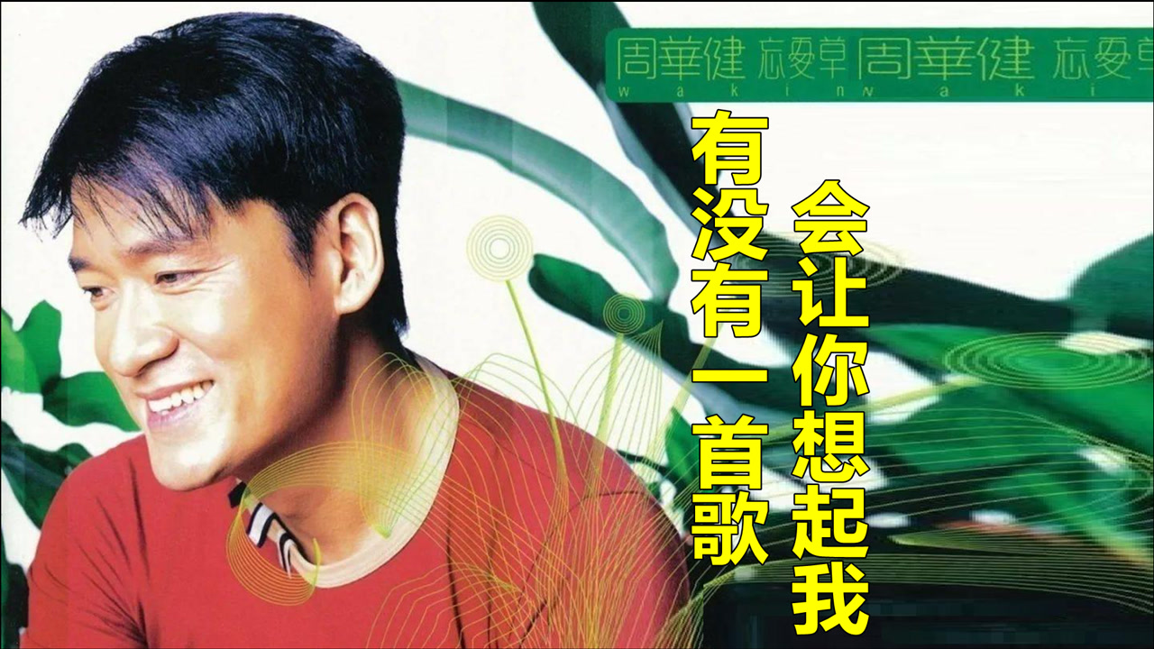周华健《有没有一首歌会让你想起我》,听说这歌也能把人听哭!