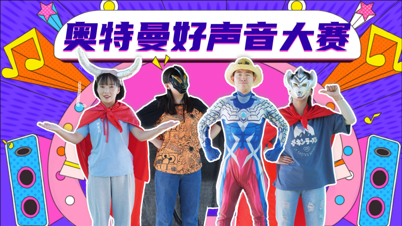 奥特曼歌手大赛,赛罗贝利亚大展歌喉,谁是最会唱歌的奥特曼?