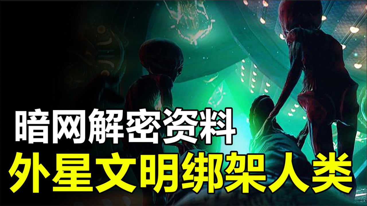 暗网解密资料:外星人绑架地球人做dna实验,美国为何掩盖真相?