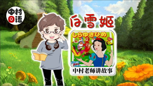 日语跟读 童话 白雪姬 12 中村纪子老师朗读 腾讯om视频 腾讯网