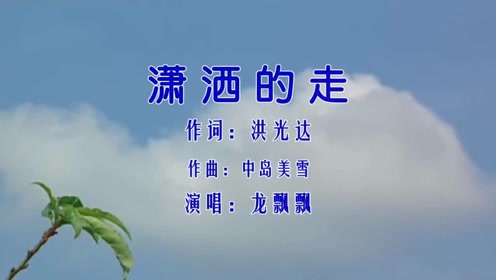 龙飘飘-《潇洒的走》,龙腔雅韵,怀旧酒廓情歌!