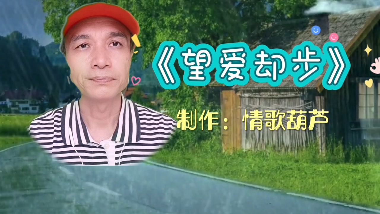 歌曲《望爱却步》