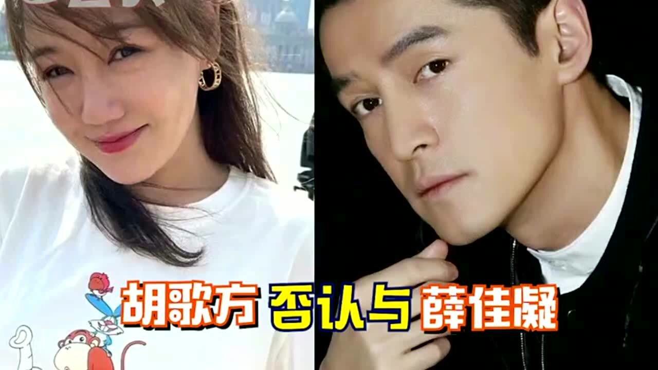 胡歌与薛佳凝两人虽再度同框,但胡歌方已否认,与薛佳凝的复合!
