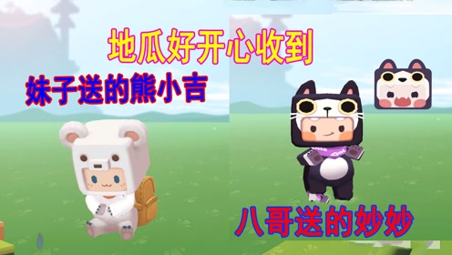 迷你世界:八哥妹子送小地瓜皮肤,是可爱的妙妙和熊小吉哦