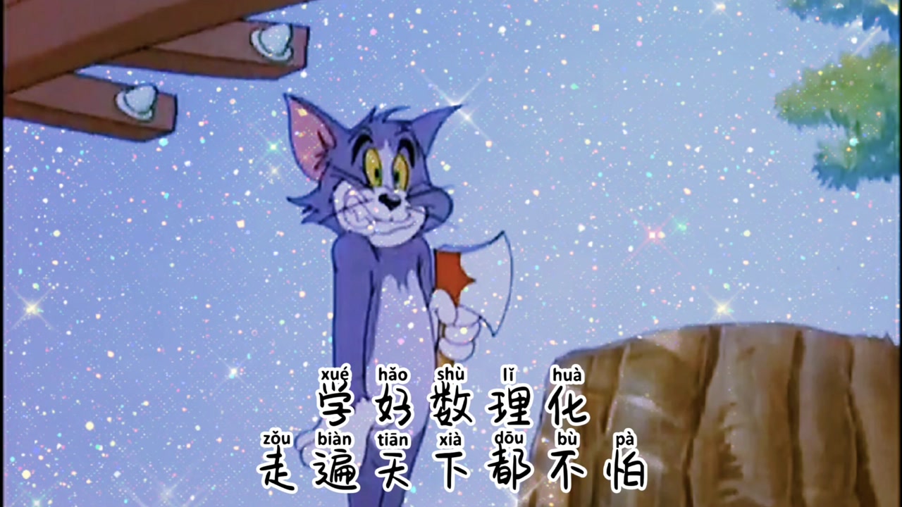 学好数理化走遍天下都不怕