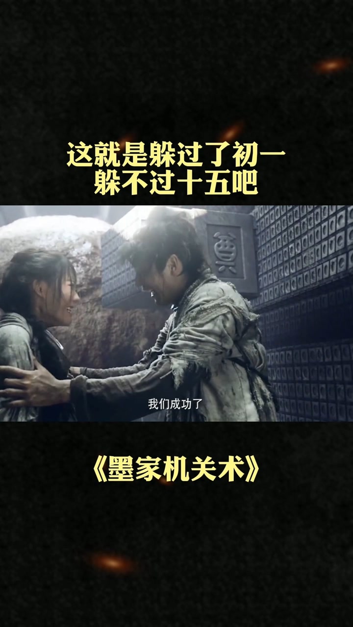 躲过了初一,躲不过十五,哈哈哈#墨家机关术