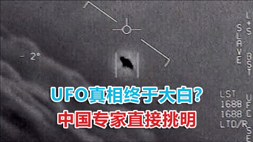 UFO真相终于大白？专家直接挑明，超自然现象背后竟有美军身影