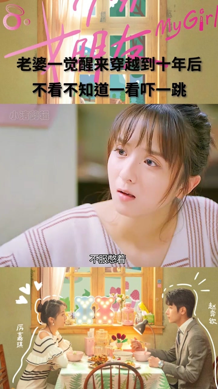 电视剧 #99分女朋友 #甜宠 老婆一觉醒来穿越到十年后,不看不知道一看