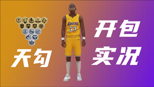 [图]《NBA2KOL2》贾巴尔的开包实况