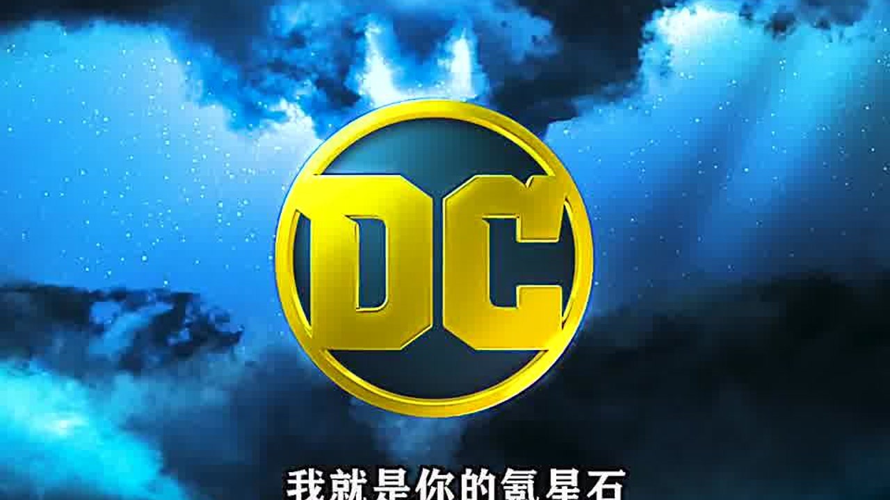 蝙蝠侠 :我就是你的氪星石.