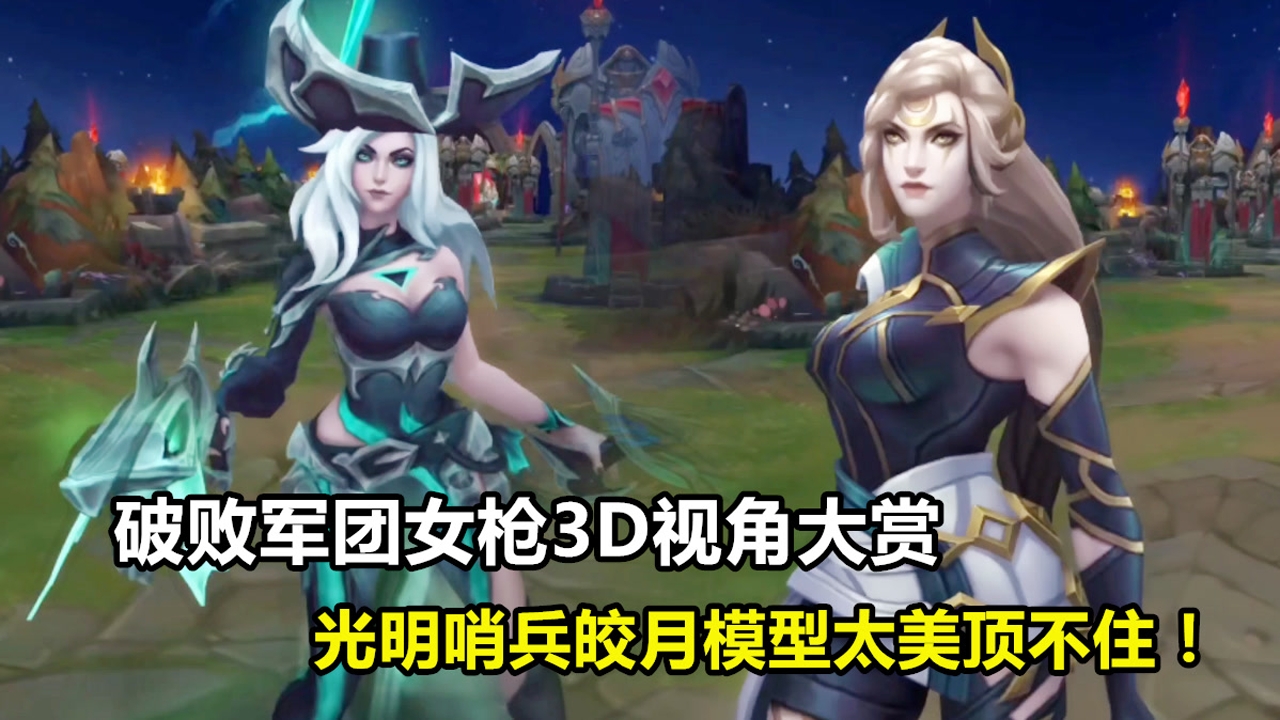 破败军团女枪3d视角大赏,光明哨兵皎月模型太美顶不住!