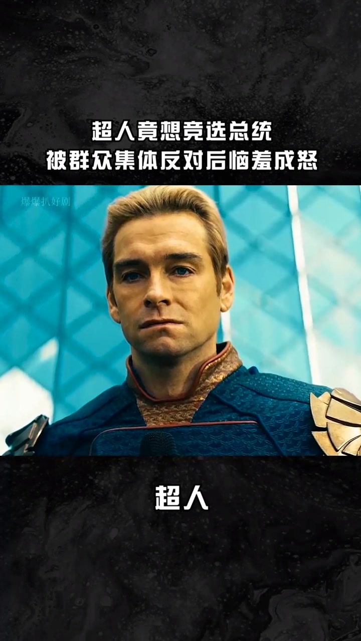超人竟想竞选美国总统,被群众嘲讽后恼羞成怒,当场大开杀戒#@经纪人小
